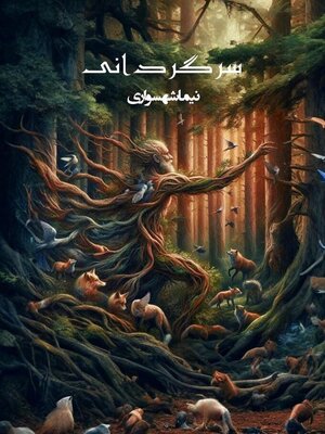 cover image of سرگردانی